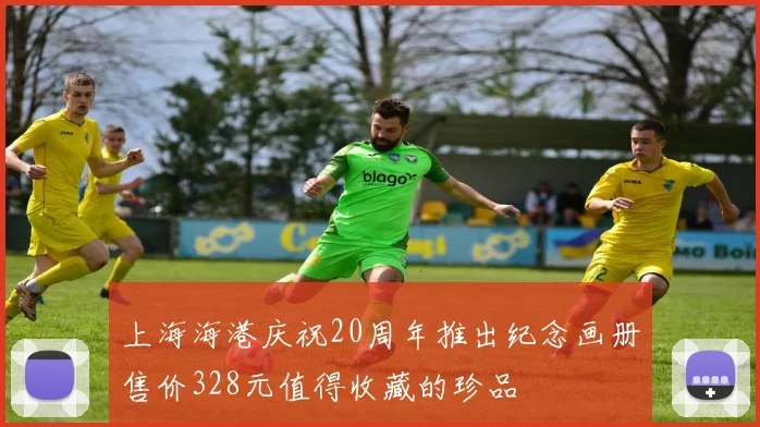 上海海港庆祝20周年推出纪念画册售价328元值得收藏的珍品