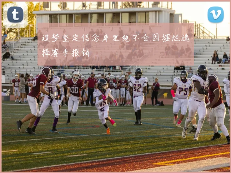 追梦坚定信念库里绝不会因摆烂选择赛季报销