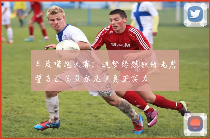 年度嘴炮大赛：追梦怒怼教练老詹誓言让戈贝尔见识真正实力