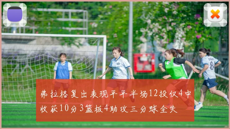 弗拉格复出表现平平半场12投仅4中收获10分3篮板4助攻三分球全失