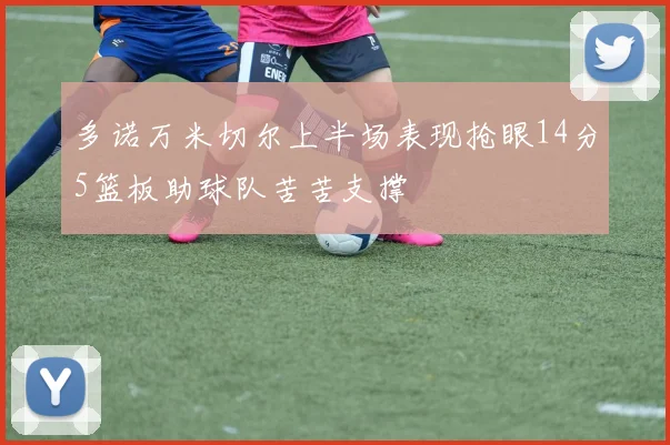多诺万米切尔上半场表现抢眼14分5篮板助球队苦苦支撑