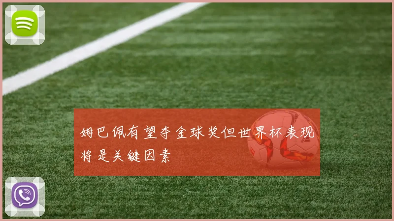姆巴佩有望夺金球奖但世界杯表现将是关键因素