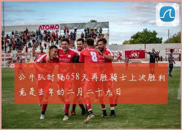 公牛队时隔658天再胜骑士上次胜利竟是去年的二月二十九日