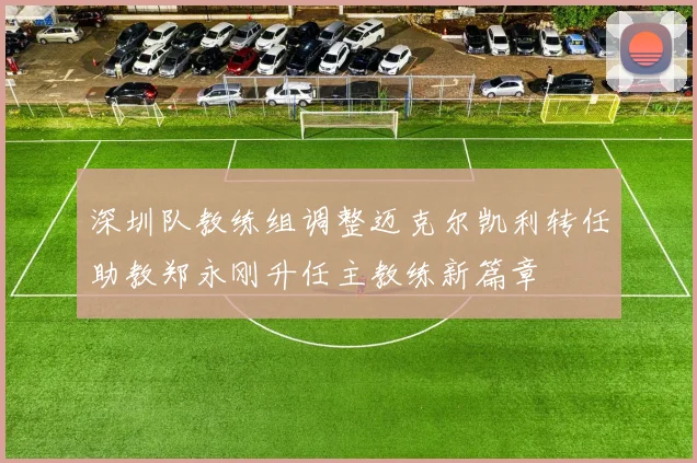 深圳队教练组调整迈克尔凯利转任助教郑永刚升任主教练新篇章